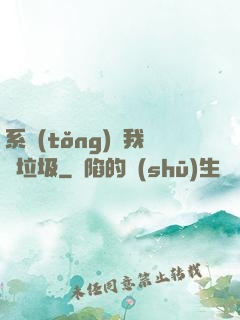 系統(tǒng)讓我撿垃圾