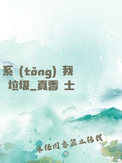 系統(tǒng)讓我撿垃圾