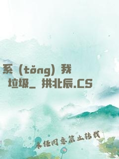 系統(tǒng)讓我撿垃圾