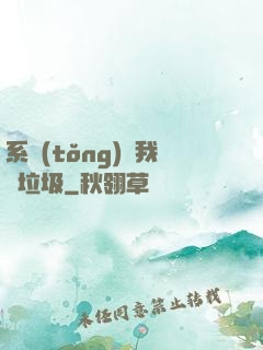 系統(tǒng)讓我撿垃圾