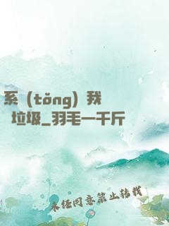 系統(tǒng)讓我撿垃圾