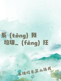 系統(tǒng)讓我撿垃圾