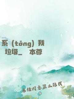 系統(tǒng)讓我撿垃圾