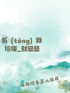 系統(tǒng)讓我撿垃圾