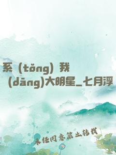 系統(tǒng)讓我當(dāng)大明星