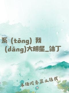 系統(tǒng)讓我當(dāng)大明星