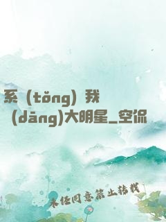 系統(tǒng)讓我當(dāng)大明星