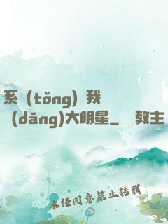 系統(tǒng)讓我當(dāng)大明星