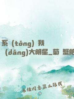 系統(tǒng)讓我當(dāng)大明星