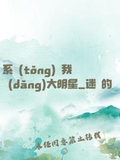 系統(tǒng)讓我當(dāng)大明星