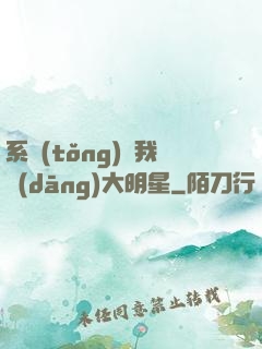 系統(tǒng)讓我當(dāng)大明星