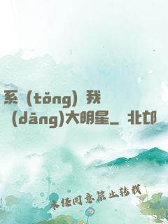系統(tǒng)讓我當(dāng)大明星