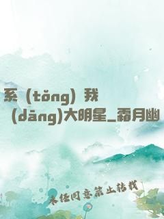 系統(tǒng)讓我當(dāng)大明星