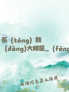 系統(tǒng)讓我當(dāng)大明星