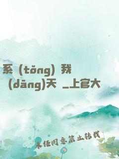 系統(tǒng)讓我當(dāng)天師