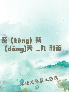 系統(tǒng)讓我當(dāng)天師