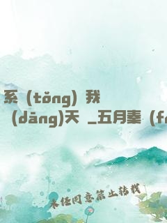 系統(tǒng)讓我當(dāng)天師