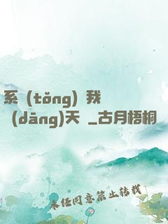 系統(tǒng)讓我當(dāng)天師