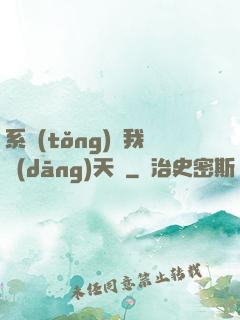 系統(tǒng)讓我當(dāng)天師