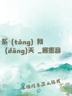 系統(tǒng)讓我當(dāng)天師