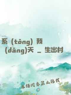 系統(tǒng)讓我當(dāng)天師