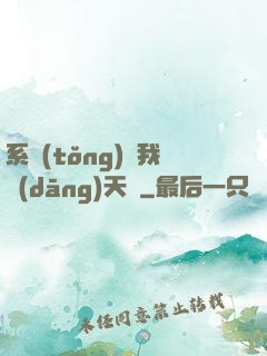 系統(tǒng)讓我當(dāng)天師