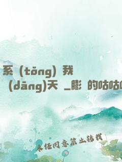 系統(tǒng)讓我當(dāng)天師