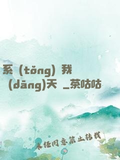 系統(tǒng)讓我當(dāng)天師