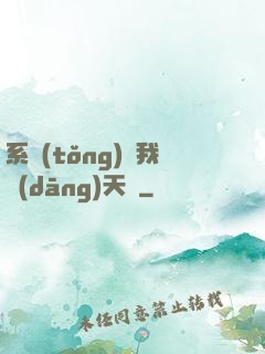 系統(tǒng)讓我當(dāng)天師