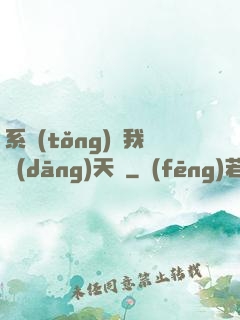 系統(tǒng)讓我當(dāng)天師