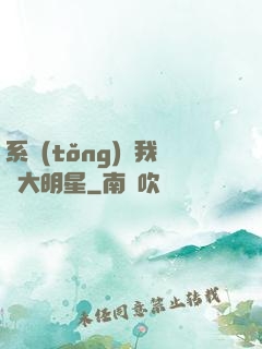系統(tǒng)讓我當大明星