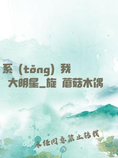 系統(tǒng)讓我當大明星