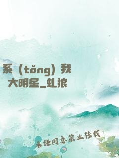 系統(tǒng)讓我當大明星