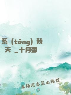 系統(tǒng)讓我當天師