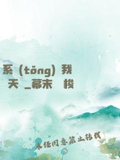 系統(tǒng)讓我當天師