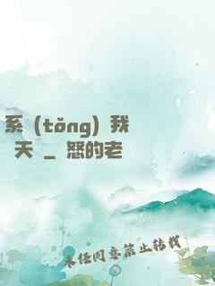 系統(tǒng)讓我當天師