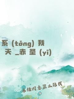 系統(tǒng)讓我當天師