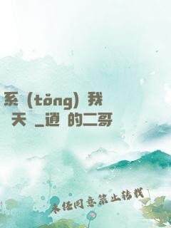 系統(tǒng)讓我當天師