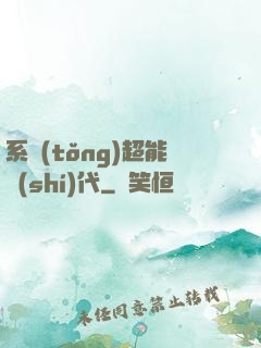系統(tǒng)超能時(shí)代