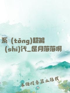 系統(tǒng)超能時(shí)代