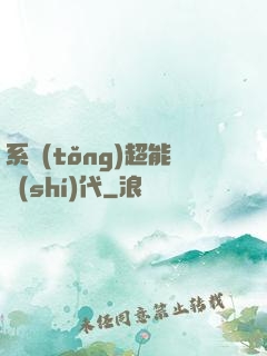 系統(tǒng)超能時(shí)代
