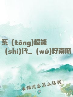系統(tǒng)超能時(shí)代