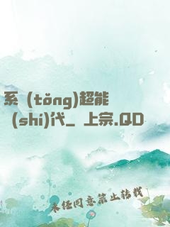 系統(tǒng)超能時(shí)代