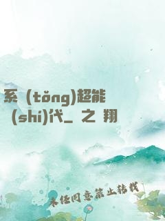 系統(tǒng)超能時(shí)代
