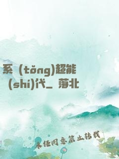 系統(tǒng)超能時(shí)代