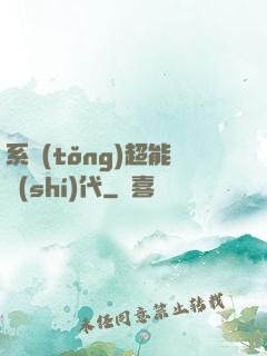 系統(tǒng)超能時(shí)代