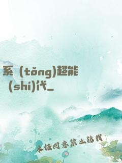 系統(tǒng)超能時(shí)代