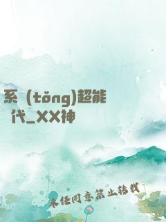 系統(tǒng)超能時代