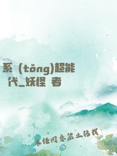系統(tǒng)超能時代