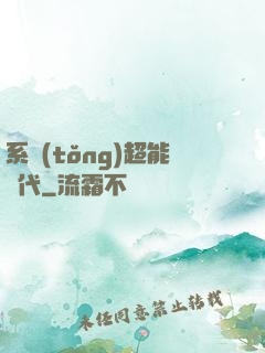 系統(tǒng)超能時代